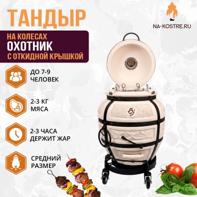 Тандыр Охотник с откидной крышкой на колесах